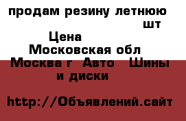 продам резину летнюю bridgestone b250 195/55 r15 4шт. › Цена ­ 10 000 - Московская обл., Москва г. Авто » Шины и диски   